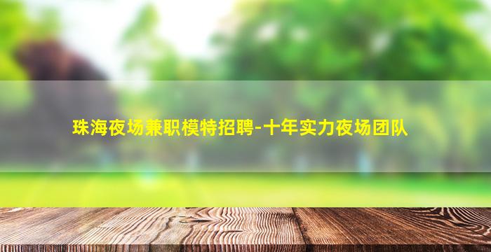 山西夜场招聘